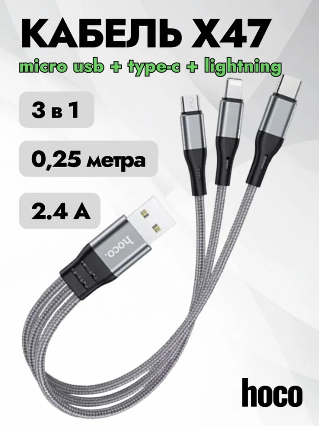 Универсальный кабель для зарядки 3в1 Hoco X-Strong47 3в1 Micro/Lightning/Type-C 25см серый