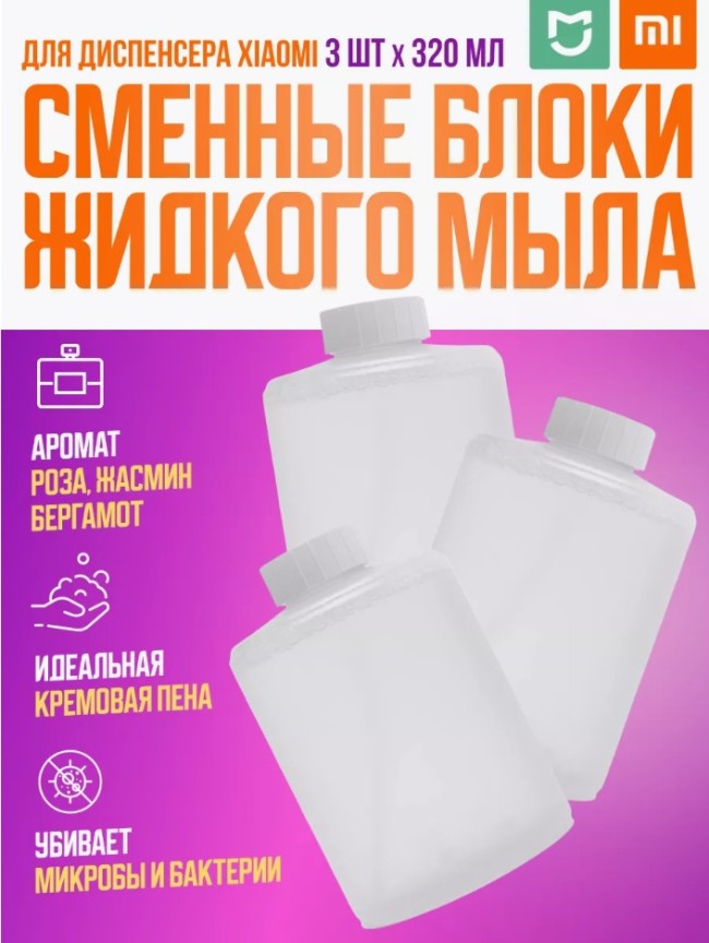 Сменные блоки жидкого мыла для дозатора Xiaomi Mijia AutomaticFoam Soap Dispenser 3шт белые
