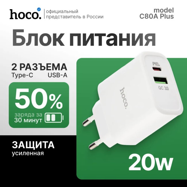 Сетевой зарядный блок Hoco C80A +Plus 1USB/1С PD/QC3.0 3A 20W белое