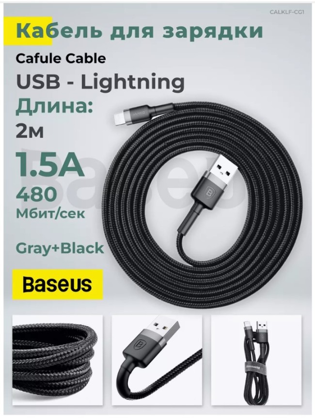 Usb Кабель для зарядки Apple Lightтing Baseus Cafule 1.5A 2м черный в тканевой оплетке