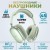 Стереонаушники Bluetooth полноразмерные Hoco W35 Air Light V5.3/45ч зелёный