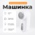 Машинка для удаления катышек Mijia Lint Remover белая