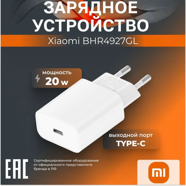 Сетевое зарядное устройство Xiaomi MI 20W Charger 1USB-C 20W (BHR4927GL) белое