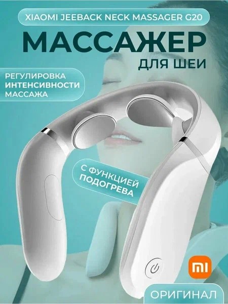 Массажёр для шеи Xiaomi Jeeback Neck Massager G20 белый