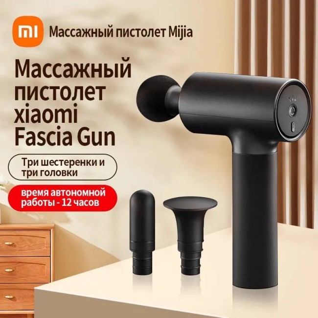 Массажный пистолет Xiaomi Mijia Fascia Gun (MJJMQ01-ZJ) черный