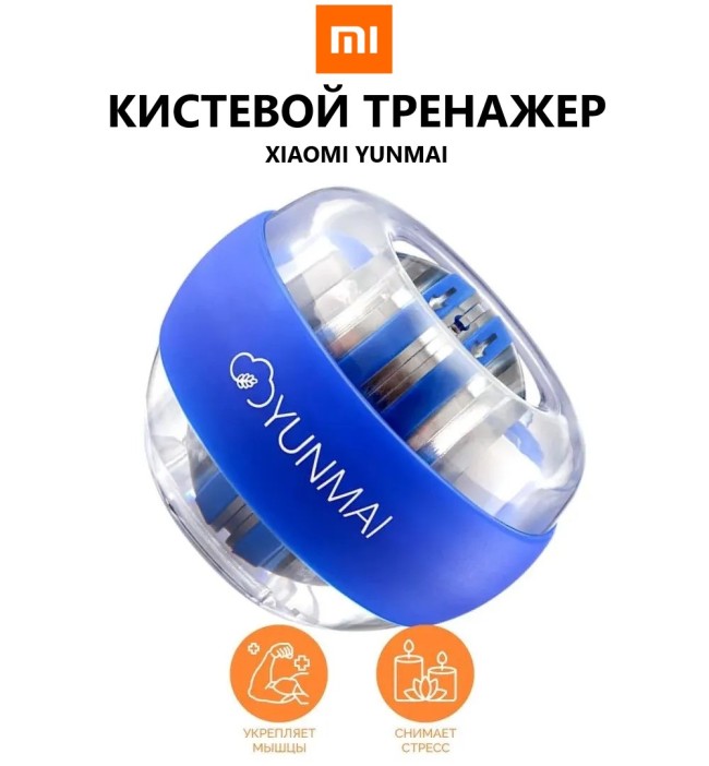 Кистевой тренажер Xiaomi Yunmai синий
