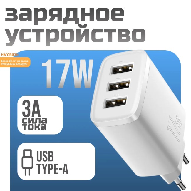 Сетевое зарядное устройство Baseus Compact 17W 3-гнезда USB для зарядки белое