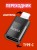 OTG переходник Hoco Lightning (папа) на USB-C (мама) черный