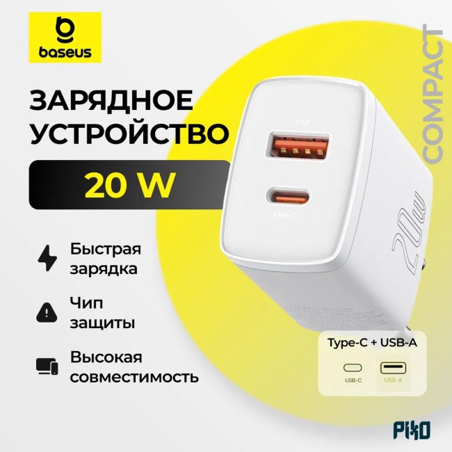 Сетевое зарядное устройство Baseus 1USB/1C Fast charge 20вт белое