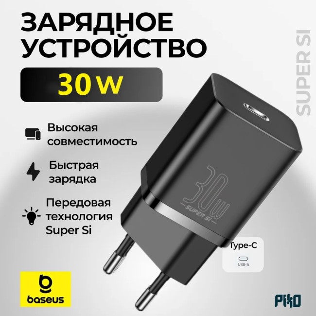 Сетевое зарядное устройство с быстрой зарядкой Baseus Super 1-порт Type-C 30W черное