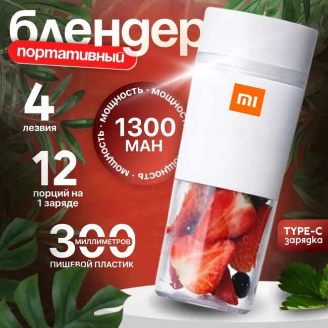 Портативная соковыжималка Xiaomi Mijia Portable Juicer 300мл белый