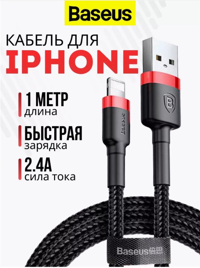 Кабель для зарядки USB Lightning Baseus Cafule 1м (CALKLF-B19) черно-красный