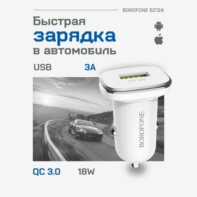 Автомобильное зарядное устройство Borofone Qi Charge BZ-12A 1USB 3A белое