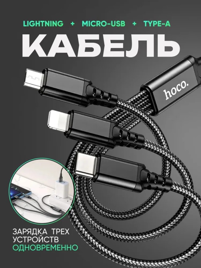 Универсальный кабель для зарядки 3в1 Hoco Strong Micro/Lightning/Type-C 1м черный в оплетке