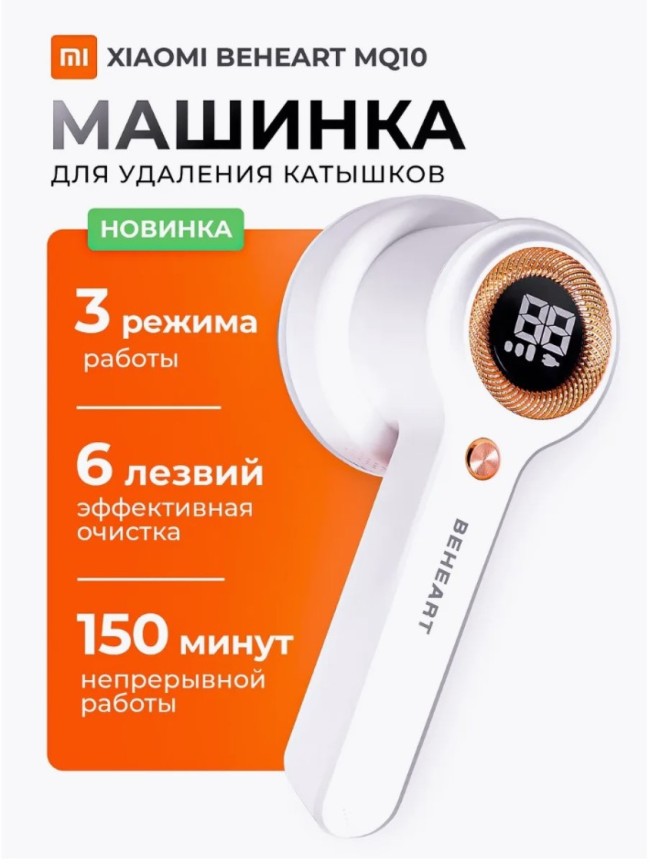 Машинка для удаления катышек MQ BEHEART белая