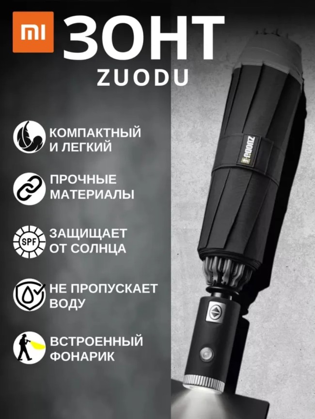 Зонт - Xiaomi Zuodu Umbrella черный - с фонариком